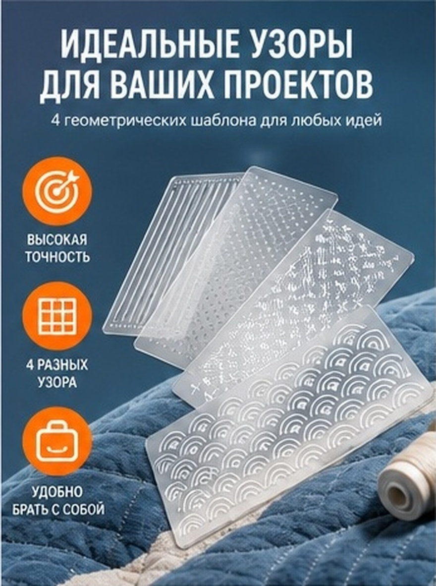 Embroidery Quilting - 4 ชิ้น ไม้บรรทัดแม่แบบควิลท์อะคริลิก แผ่นฉลุซาชิโก้แบบใส สำหรับงานปักมือ ลายเรขาคณิต